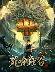 2018剧情片《龙岭虫谷》迅雷下载_中文完整版_百度云网盘720P|1080P资源