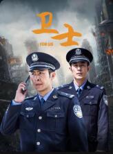 2018剧情片《卫士》迅雷下载_中文完整版_百度云网盘720P|1080P资源