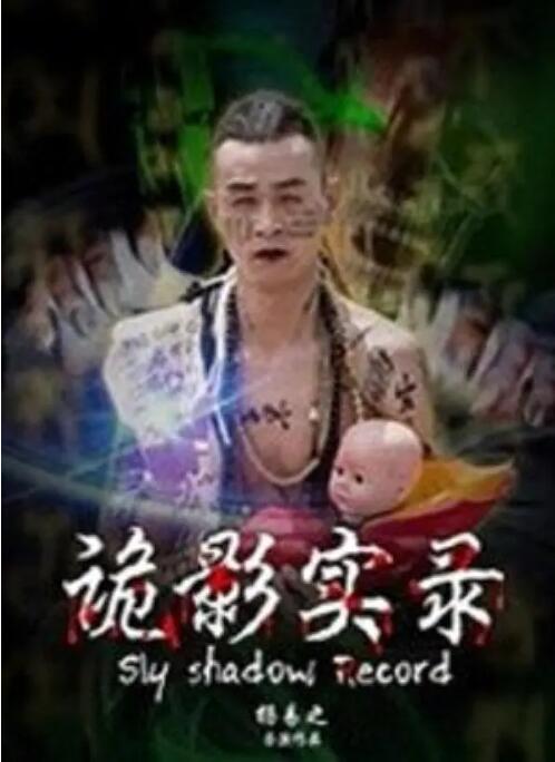 2018剧情片《诡影实录》迅雷下载_中文完整版_百度云网盘720P|1080P资源