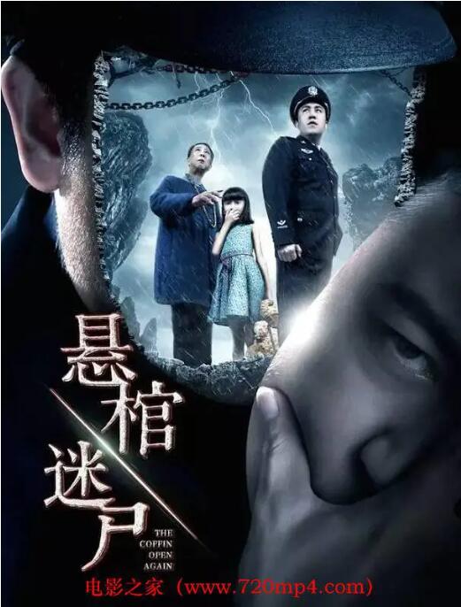 2018恐怖片《悬棺迷尸》迅雷下载_中文完整版_百度云网盘720P|1080P资源