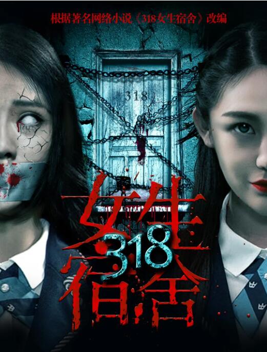 2018恐怖片《318女生宿舍》迅雷下载_中文完整版_百度云网盘720P|1080P资源