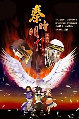 2008动漫《秦时明月之夜尽天明》迅雷下载_中文完整版_百度云网盘720P|1080P资源