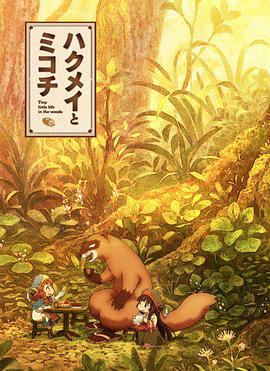 2018动漫《妖精森林的小不点》迅雷下载_中文完整版_百度云网盘720P|1080P资源