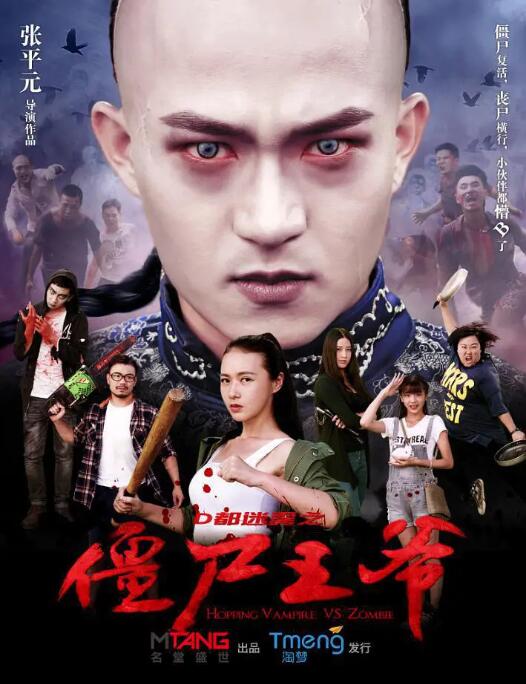 2018喜剧片《僵尸王爷》迅雷下载_中文完整版_百度云网盘720P|1080P资源