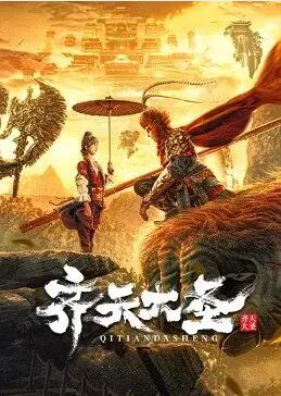 2018剧情片《齐天大圣2022》迅雷下载_中文完整版_百度云网盘720P|1080P资源