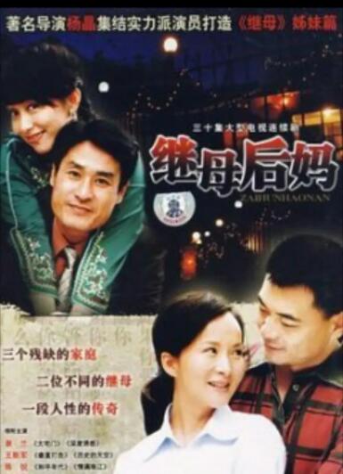 2018国产剧《继母后妈》迅雷下载_中文完整版_百度云网盘720P|1080P资源