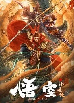 2018喜剧片《悟空之小圣传》迅雷下载_中文完整版_百度云网盘720P|1080P资源