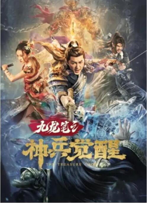 2018剧情片《九龙笔之神兵觉醒》迅雷下载_中文完整版_百度云网盘720P|1080P资源