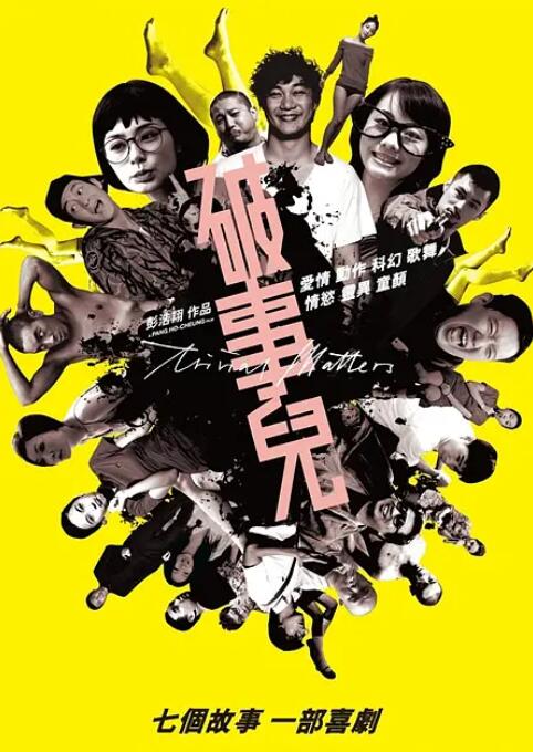 2018喜剧片《破事儿》迅雷下载_中文完整版_百度云网盘720P|1080P资源