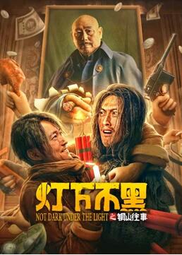 2018喜剧片《灯下不黑之铜山往事》迅雷下载_中文完整版_百度云网盘720P|1080P资源