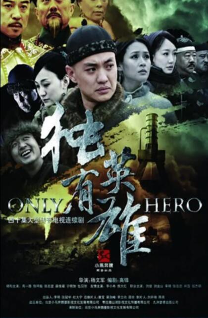 2018国产剧《独有英雄》迅雷下载_中文完整版_百度云网盘720P|1080P资源