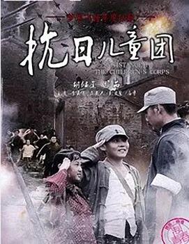 2018战争片《抗日儿童团》迅雷下载_中文完整版_百度云网盘720P|1080P资源