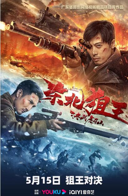 2018剧情片《东北狙王决战虎牙山》迅雷下载_中文完整版_百度云网盘720P|1080P资源