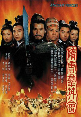 隋唐群英会 国语