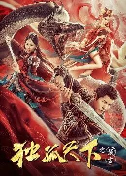 2018剧情片《独孤天下之预言》迅雷下载_中文完整版_百度云网盘720P|1080P资源