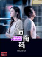 2018剧情片《后悔药》迅雷下载_中文完整版_百度云网盘720P|1080P资源