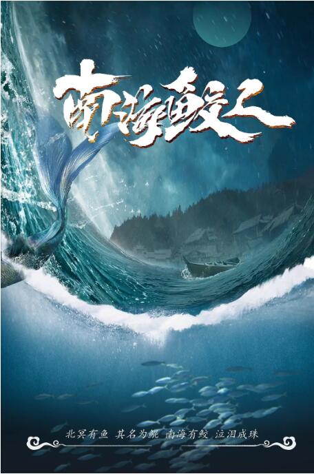 2018剧情片《南海鲛人》迅雷下载_中文完整版_百度云网盘720P|1080P资源