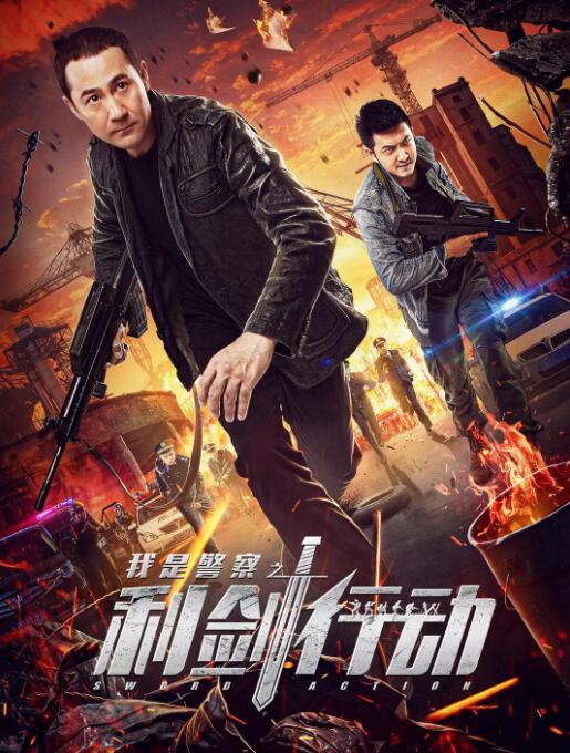 2018动作片《利剑行动》迅雷下载_中文完整版_百度云网盘720P|1080P资源