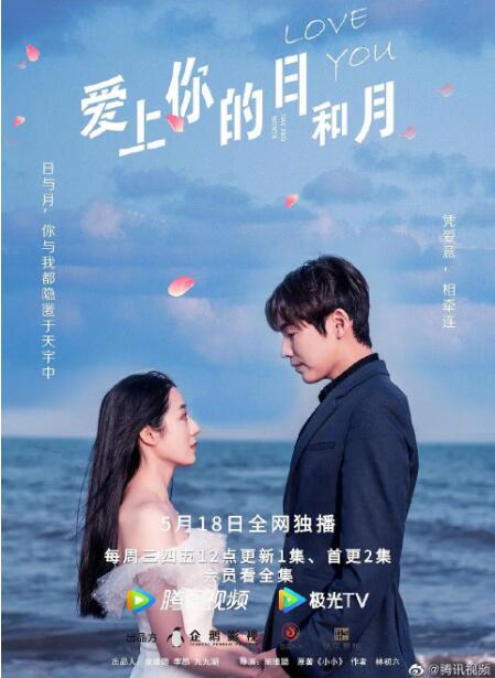 2018国产剧《爱上你的日和月》迅雷下载_中文完整版_百度云网盘720P|1080P资源