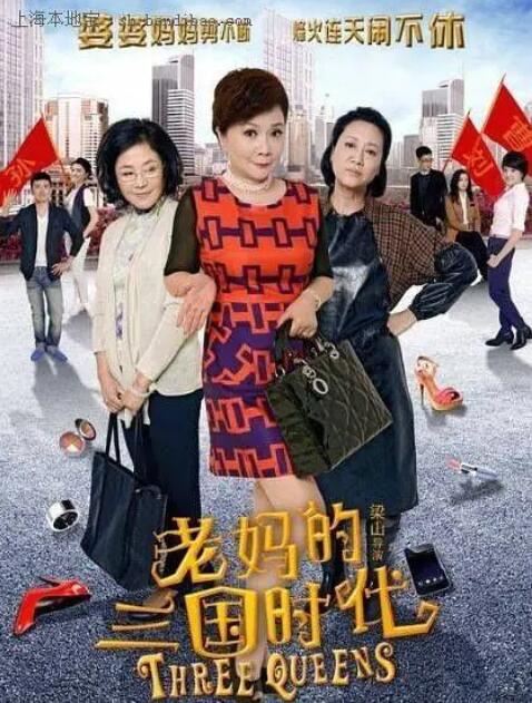 2018国产剧《老妈的三国时代》迅雷下载_中文完整版_百度云网盘720P|1080P资源