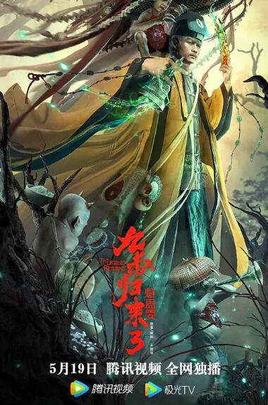 2018动作片《九叔归来3：魁蛊婴》迅雷下载_中文完整版_百度云网盘720P|1080P资源