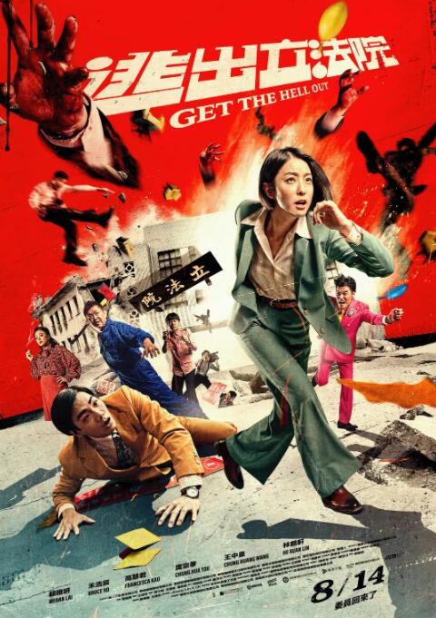 2018喜剧片《逃出立法院》迅雷下载_中文完整版_百度云网盘720P|1080P资源