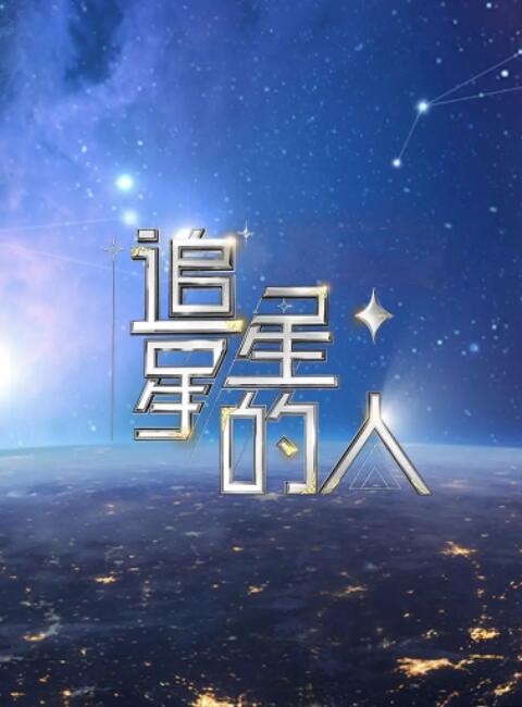 2018综艺《追星星的人2》迅雷下载_中文完整版_百度云网盘720P|1080P资源