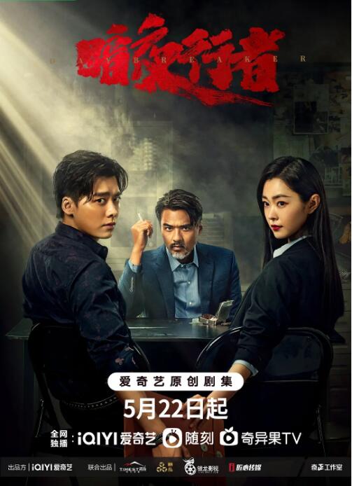 2018国产剧《暗夜行者》迅雷下载_中文完整版_百度云网盘720P|1080P资源