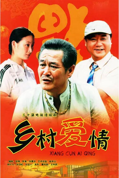 2018国产剧《乡村爱情》迅雷下载_中文完整版_百度云网盘720P|1080P资源