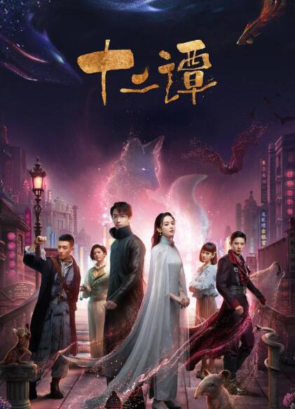 2018国产剧《十二谭》迅雷下载_中文完整版_百度云网盘720P|1080P资源