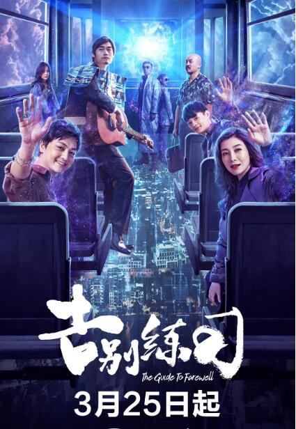 2018剧情片《告别练习》迅雷下载_中文完整版_百度云网盘720P|1080P资源