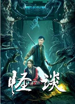 2018剧情片《怪谈2022》迅雷下载_中文完整版_百度云网盘720P|1080P资源