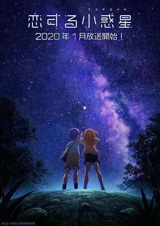 2018动漫《恋爱小行星》迅雷下载_中文完整版_百度云网盘720P|1080P资源