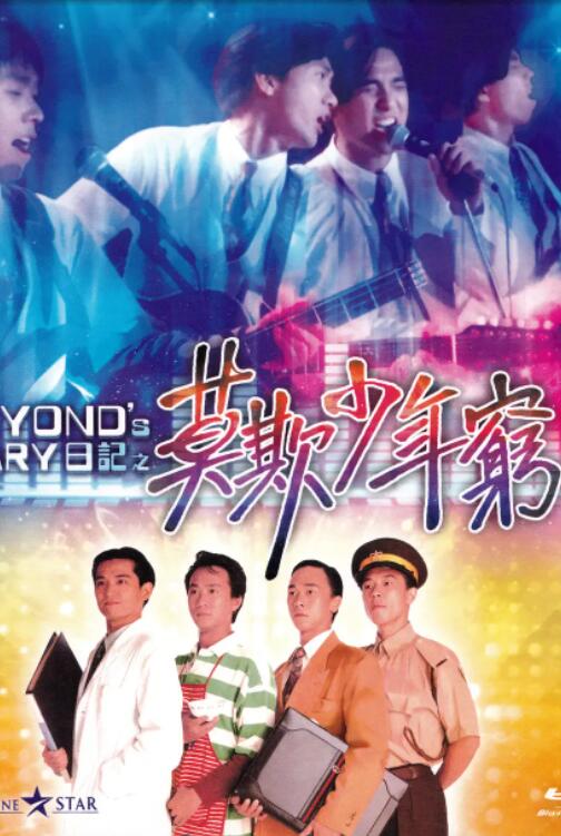 2018剧情片《BEYOND日记之莫欺少年穷》迅雷下载_中文完整版_百度云网盘720P|1080P资源