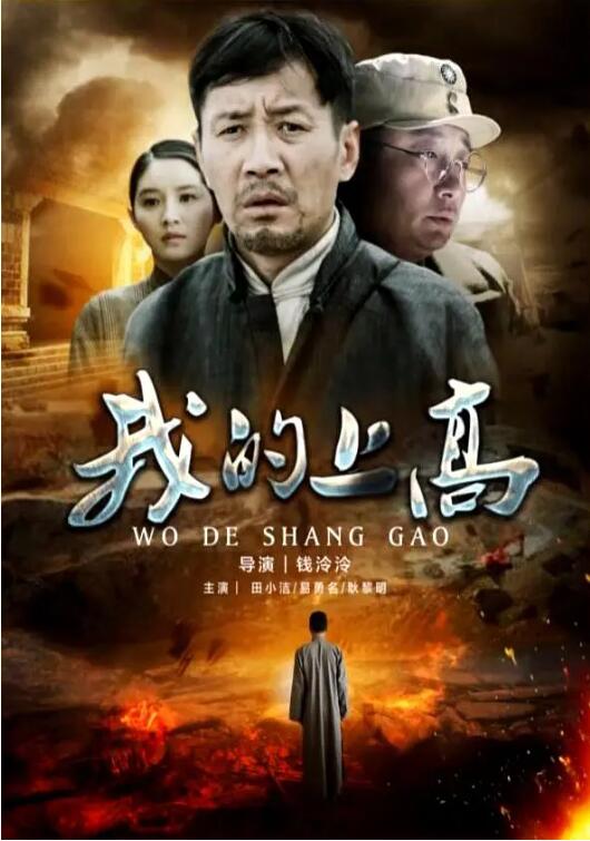 2018战争片《我的上高》迅雷下载_中文完整版_百度云网盘720P|1080P资源