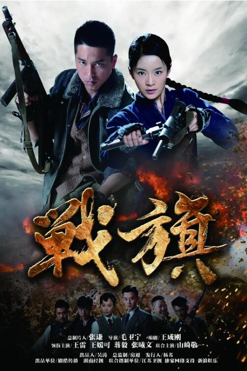 2018国产剧《战旗》迅雷下载_中文完整版_百度云网盘720P|1080P资源