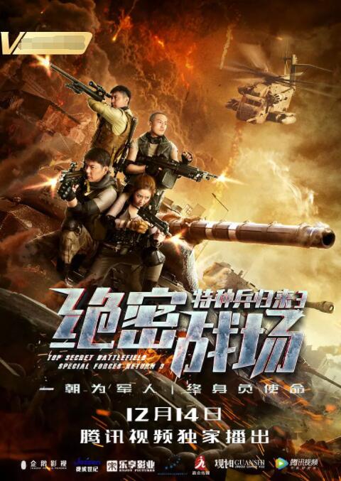 2018动作片《特种兵归来3：绝密战场》迅雷下载_中文完整版_百度云网盘720P|1080P资源