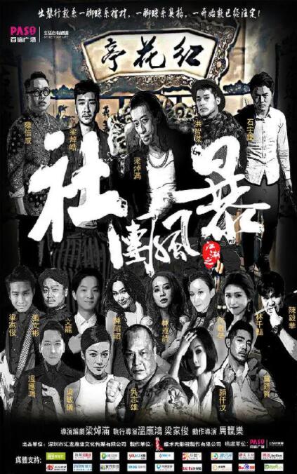 2018剧情片《江湖之社团风暴》迅雷下载_中文完整版_百度云网盘720P|1080P资源