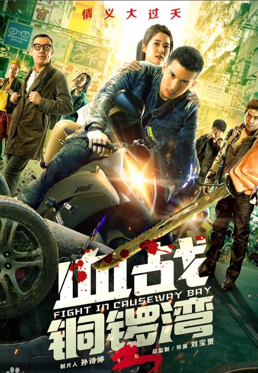 2018动作片《血战铜锣湾3》迅雷下载_中文完整版_百度云网盘720P|1080P资源