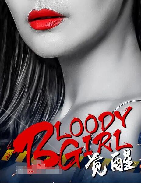 2018剧情片《Bloody.Girl.觉醒》迅雷下载_中文完整版_百度云网盘720P|1080P资源