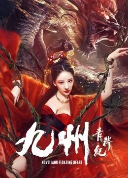 2018剧情片《九州青荇纪》迅雷下载_中文完整版_百度云网盘720P|1080P资源