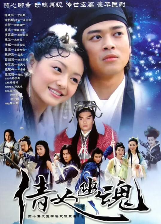 2018港澳剧《倩女幽魂2003》迅雷下载_中文完整版_百度云网盘720P|1080P资源