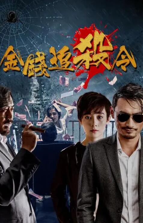 2018剧情片《金钱追杀令》迅雷下载_中文完整版_百度云网盘720P|1080P资源