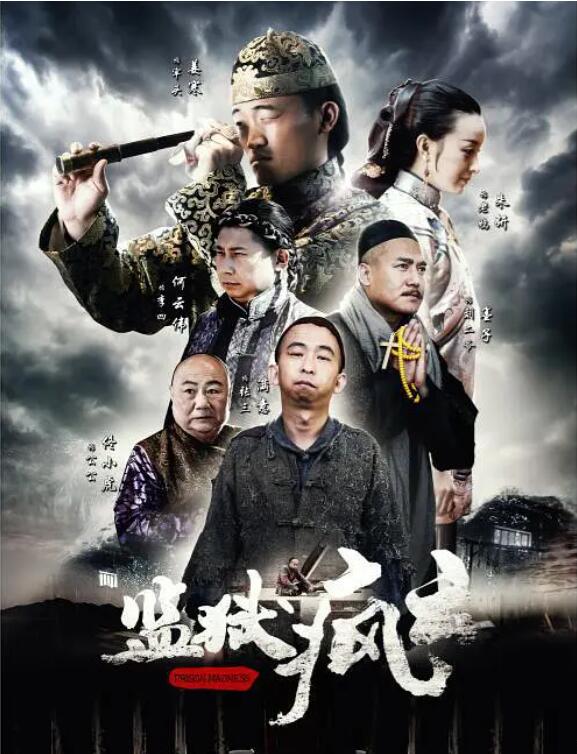 2018喜剧片《监狱疯云》迅雷下载_中文完整版_百度云网盘720P|1080P资源