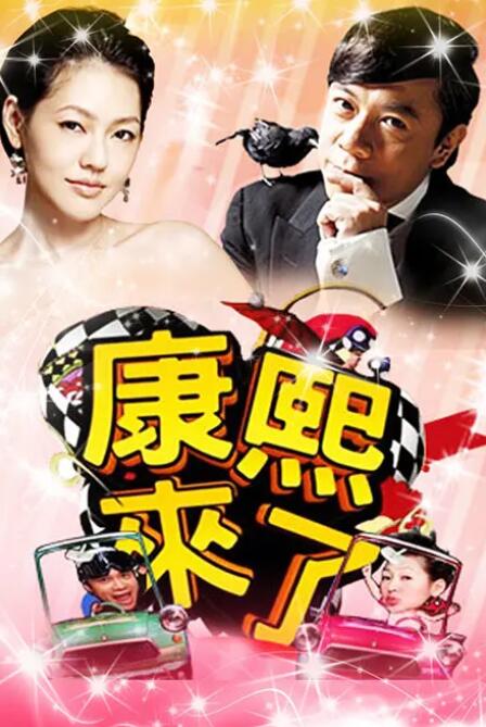 2018综艺《康熙来了》迅雷下载_中文完整版_百度云网盘720P|1080P资源