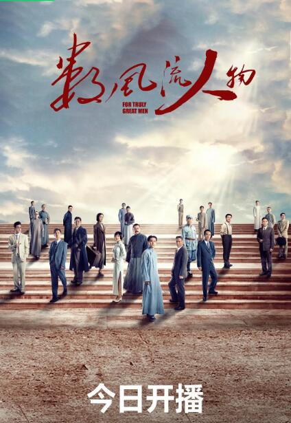 2018国产剧《数风流人物》迅雷下载_中文完整版_百度云网盘720P|1080P资源