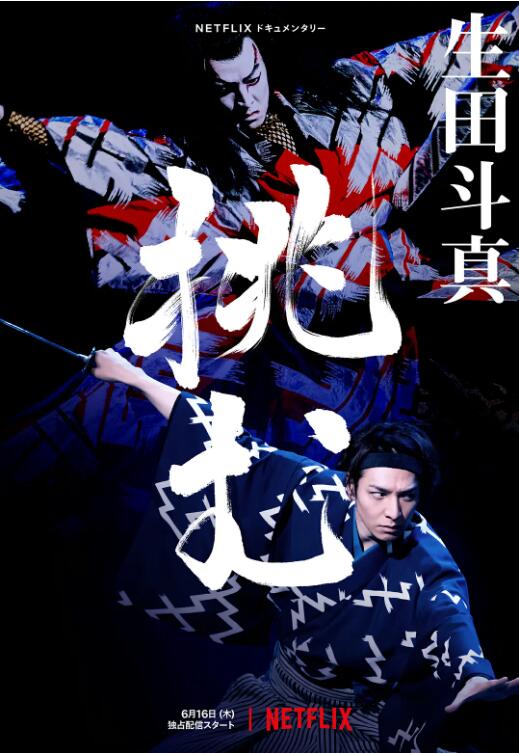 2018纪录片《歌、舞、伎：生田斗真》迅雷下载_中文完整版_百度云网盘720P|1080P资源