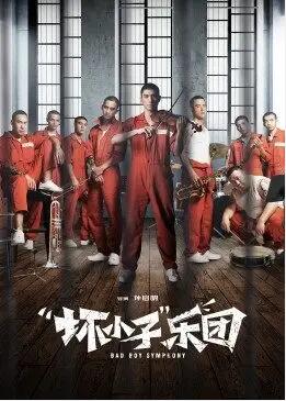 2018剧情片《“坏小子”乐团》迅雷下载_中文完整版_百度云网盘720P|1080P资源