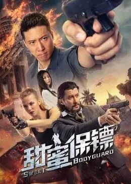 2018剧情片《甜蜜保镖》迅雷下载_中文完整版_百度云网盘720P|1080P资源