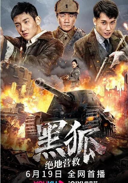 2018战争片《黑狐之绝地营救》迅雷下载_中文完整版_百度云网盘720P|1080P资源